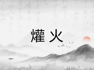 爟火 爟火