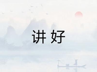 讲好 讲好