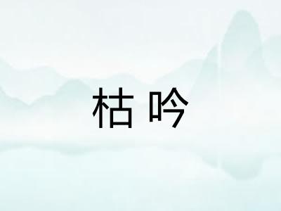 枯吟 枯吟