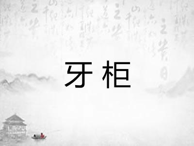 牙柜 牙柜