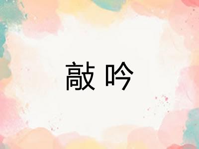 敲吟 敲吟