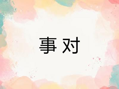 事对 事对
