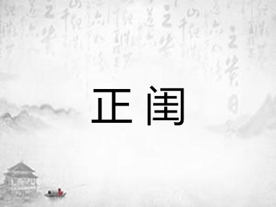 正闺