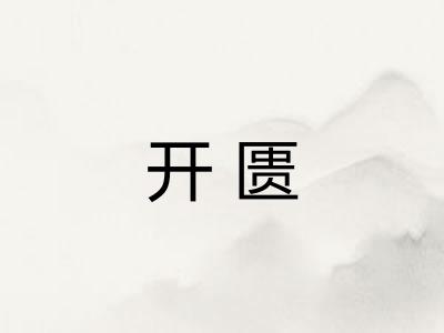 开匮 开匮