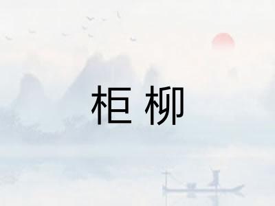 柜柳