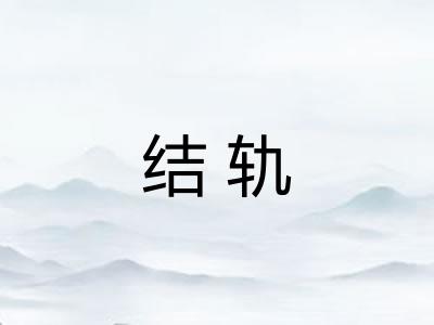 结轨 结轨