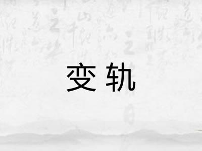 变轨 变轨
