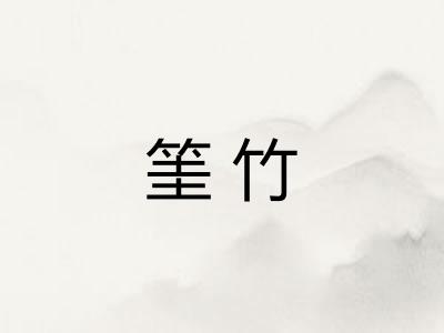 筀竹 筀竹