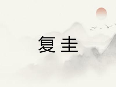 复圭 复圭