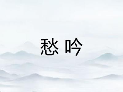 愁吟 愁吟