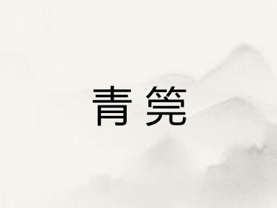 青筦 青筦