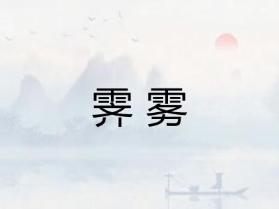 霁雾 霁雾