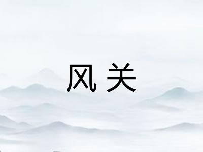 风关 风关
