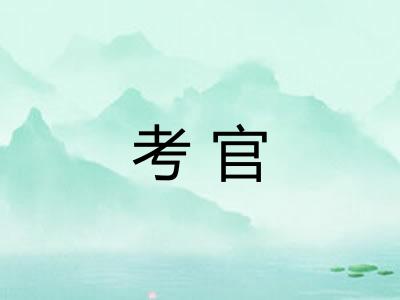 考官