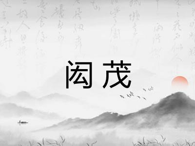 闳茂 闳茂
