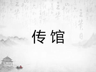 传馆 传馆