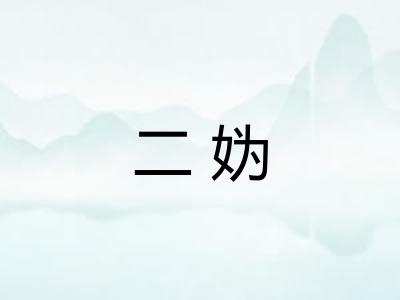 二妫 二妫