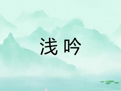 浅吟 浅吟