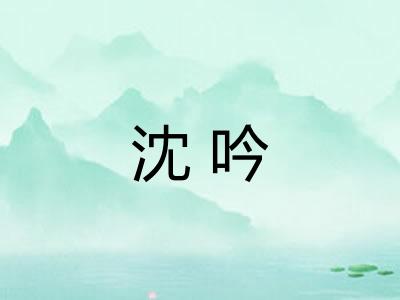沈吟
