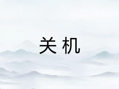 关机 关机