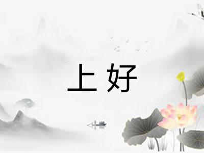 上好 上好