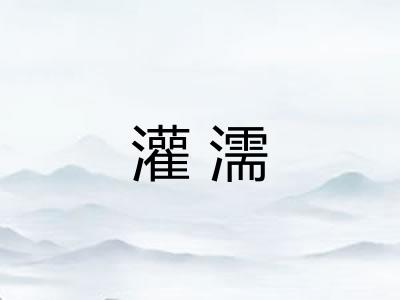 灌濡 灌濡
