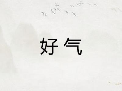 好气 好气