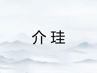 介珪 介珪