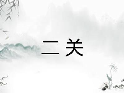 二关 二关