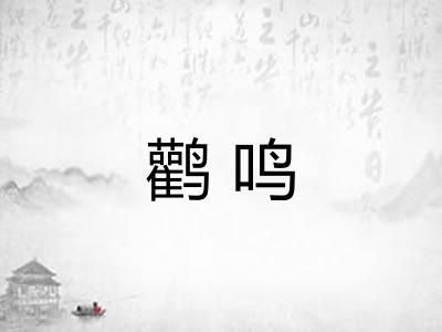鹳鸣 鹳鸣