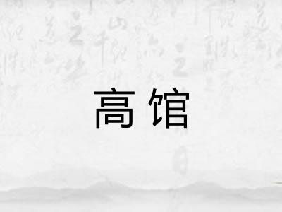 高馆 高馆