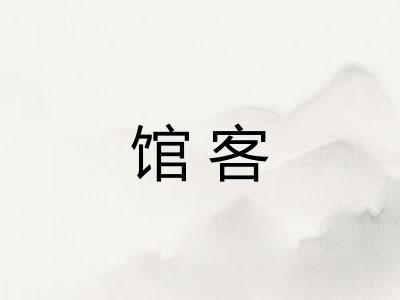 馆客 馆客