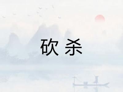 砍杀 砍杀