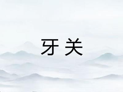 牙关 牙关