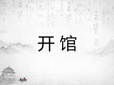 开馆