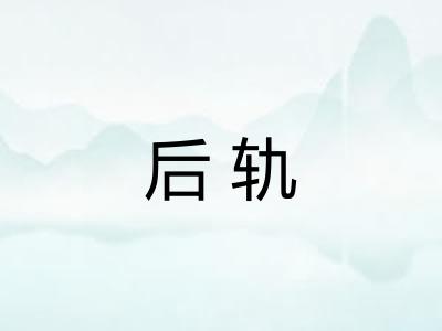 后轨 后轨