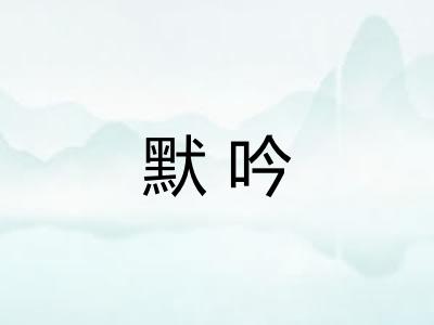 默吟 默吟