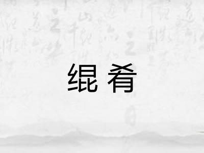 绲肴 绲肴