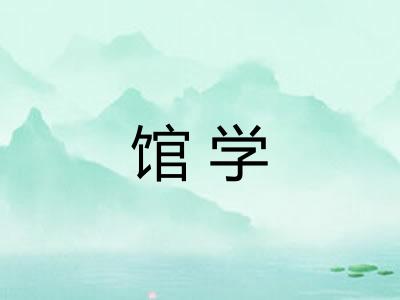馆学 馆学