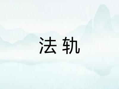 法轨
