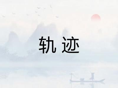 轨迹 轨迹