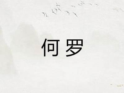 何罗 何罗