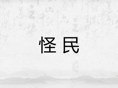 怪民 怪民