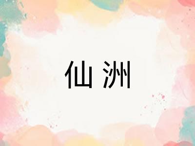 仙洲