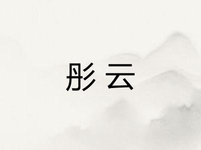 彤云 彤云