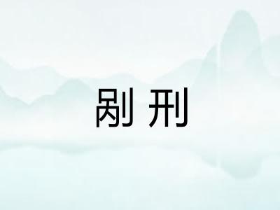 剐刑