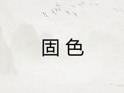 固色 固色