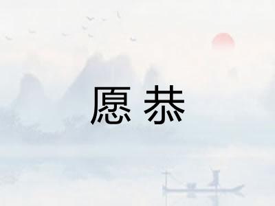 愿恭 愿恭