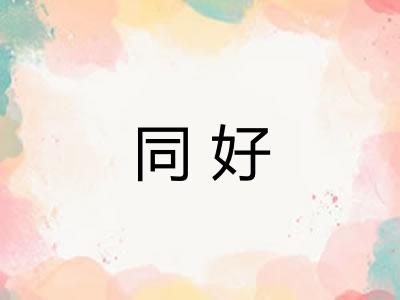 同好 同好