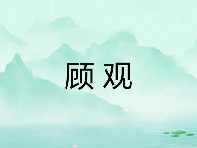 顾观 顾观